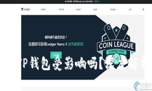   9部委发文：TP钱包受影响吗？深度解析与未来展望