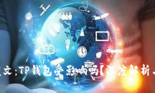   9部委发文：TP钱包受影响吗？深度解析与未来展望