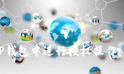 如何在TP钱包中进行授权操作：简单指南