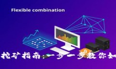 TP钱包质押挖矿指南：一步