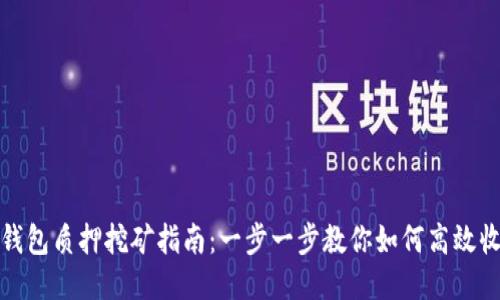 TP钱包质押挖矿指南：一步一步教你如何高效收益