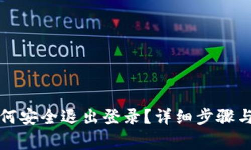 TP钱包如何安全退出登录？详细步骤与注意事项