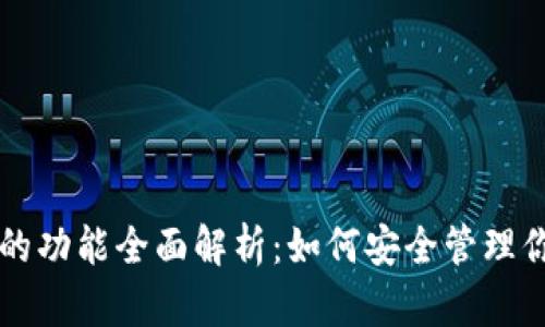 比特币钱包的功能全面解析：如何安全管理你的数字资产