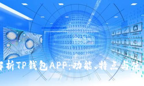 深入解析TP钱包APP：功能、特点与使用指南