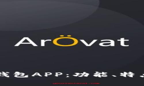 深入解析TP钱包APP：功能、特点与使用指南