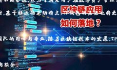     TP钱包1.2版本：提升安