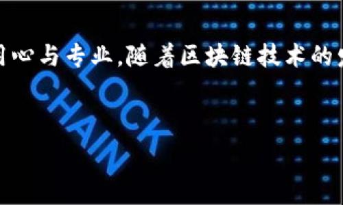   
  TP钱包1.2版本：提升安全性与用户体验的全新升级 / 

关键词  
 guanjianci TP钱包, 钱包升级, 安全性, 用户体验 /guanjianci 

---

## 内容主体大纲

1. 引言
   - 介绍TP钱包及其重要性
   - 版本1.2升级的背景

2. TP钱包1.2版本的主要新特性
   - 界面
   - 性能提升
   - 新增功能
   - 安全性增强

3. TP钱包的使用流程
   - 钱包创建
   - 如何存储和转账
   - 如何确保安全

4. TP钱包1.2版本用户反馈
   - 用户评价
   - 正面反馈
   - 改进建议

5. 常见问题解答
   - 版本更新对用户影响
   - 交易费用与速度
   - 常见故障及解决方案
   - 多币种管理

6. 未来展望
   - TP钱包的发展方向
   - 未来可能的版本更新

7. 结论
   - 总结TP钱包1.2版本的意义与作用

---

## 详细内容

### 引言

随着区块链技术的迅速发展，数字资产的管理与交易变得愈发重要。其中，TP钱包作为一个集成的数字资产管理工具，凭借其简单、高效的操作和强大的安全防护功能，受到了广大用户的青睐。本次推出的1.2版本，旨在进一步提升用户体验和安全性，是对原有版本的一次全面和升级。

在区块链行业，经常会出现针对安全性的担忧，因此TP钱包的开发团队不断努力，确保用户在使用过程中的数据和资金安全。这一次的升级正是在这一背景下进行的，接下来我们将详细探讨这一版本的特点。

### TP钱包1.2版本的主要新特性

#### 界面

在TP钱包1.2版本中，用户界面的设计经过了全新改版，更加智能化与简洁化。用户的资产显示更加直观，功能分区也更加明确，用户在进行各项交易时，能够更加快速地找到所需功能。

#### 性能提升

通过对底层逻辑的，TP钱包1.2版本在交易速度和响应时间上都有了显著提高。用户在进行资产转移和交易时，能够体验到更流畅的操作，减少了等待时间，提高了用户的满意度。

#### 新增功能

除了基础的钱包功能之外，1.2版本还新增了一些实用功能，包括但不限于交易记录导出、Token搜索功能、直播行情展示等，极大方便了用户对自己资产的管理与监控。

#### 安全性增强

TP钱包1.2版本在安全性方面下了大工夫，增加了双重身份验证、地址白名单等安全措施，以保护用户的数字资产不受非法攻击。用户在进行每一次重大交易时，系统都会要求进行多重验证，确保交易安全。

### TP钱包的使用流程

#### 钱包创建

使用TP钱包的第一步是创建一个数字钱包。在新版本中，创建钱包的流程被简化了，用户只需要按照指引逐步操作，便能够快速创建属于自己的钱包，并确保钱包的密钥安全。

#### 如何存储和转账

存储和转账是TP钱包的核心功能之一。在1.2版本中，转账流程更加简洁，只需输入接收地址和金额即可完成。同时，系统会实时显示网络状态和交易费用，确保用户的信息透明。

#### 如何确保安全

用户在使用TP钱包时务必关注安全问题。1.2版本中提供了多种安全保护措施，用户需要定期更新密码，并建议开启双重身份验证，以确保账户不被非法访问。

### TP钱包1.2版本用户反馈

#### 用户评价

根据用户的反馈，TP钱包1.2版本在大量功能更新和安全改进方面得到了普遍赞誉。许多用户表示，新版本让他们在使用过程中感到非常顺畅，减少了很多繁琐的操作。

#### 正面反馈

除了流畅的使用体验外，用户对1.2版本中推出的实时行情展示和Token搜索功能尤为喜爱。用户表示，这些功能能有效帮助他们做出更好的投资决策。

#### 改进建议

尽管大多数用户对新版本表示满意，但仍然有一些用户提出了反馈，希望在后续版本中增加更多的自定义选项，以满足不同用户的个性化需求。

### 常见问题解答

#### 版本更新对用户影响

版本更新对用户影响
对于TP钱包的用户来说，版本更新并不仅仅是界面和功能的变化，更是用户使用体验和安全性的全面提升。当用户的TP钱包升级到1.2版本时，其一系列的使用效果将得到明显改善。从用户的角度讲，我们应该了解新版中对原功能的增强，以及可能的学习曲线。

最直观的影响是操作的流畅性和界面的友好性。过去版本中可能存在的卡顿现象在新版本中得到了有效解决，用户能够快速完成资产的存取、转账等操作。此外，安全性的提升也会让用户在进行交易时更加安心，从而促进用户对TP钱包的忠诚度。

总之，虽然初次使用新版本的用户可能会经历一段适应过程，但长远来看，用户的体验将得到极大的提升，因此鼓励用户及时更新。

#### 交易费用与速度

交易费用与速度
不少用户在使用TP钱包进行交易时，最关注的自然是交易费用与速度。这两者之间是相辅相成的，因为通常情况下，交易费用越高，交易确认的速度也越快。TP钱包1.2版本在这一点上进行了。新版本中，交易费用的设定是基于实时网络状态的，因此用户可以在交易前查看当前的费用水平并进行合理的调整。

在交易速度上，TP钱包1.2版本使用了先进的技术架构，可以在交易高峰期保证较快的交易确认速度，这一点得到了许多用户的验证。因此，用户可以更加安心地进行资产管理，不必担心交易延迟给自己带来损失。

综合来看，TP钱包1.2版本的优势在于用户可以根据自己的需求选择适合的交易费用和速度，以实现最佳的交易体验。

#### 常见故障及解决方案

常见故障及解决方案
在使用TP钱包1.2版本时，用户可能会遇到一些常见的故障问题，例如登录失败、交易未确认、钱包显示错误等。对此，TP钱包团队也已提供了一系列解决方案，以帮助用户快速恢复正常使用。

对于登录失败的问题，用户应检查网络连接或密码是否输入正确；如果忘记密码，可以通过密钥重置功能来找回访问权限。至于交易未确认的问题，通常是由于网络拥堵所导致，用户只需耐心等待，或可尝试提高交易费用进行加速。

若遇到钱包显示错误，则可能是由于软件故障，用户可考虑重启应用程序或清理缓存。针对常见问题，TP钱包也提供了详细的在线帮助文档，用户可以随时查阅。

#### 多币种管理

多币种管理
TP钱包在1.2版本中强化了对多币种的管理功能，不同于其他钱包，TP钱包允许用户将多种不同的数字货币存储在同一个账户下，这极大地方便了资产的管理。

用户在使用多币种管理时，可以自由添加或删除币种，查看不同币种的市场表现。此外，1.2版本新增的实时汇率功能使得用户能快速了解不同币种之间的兑换率及其变化，从而做出合理的投资决策。

与此相关的风险也需要引起重视，用户在管理多币种时须清楚每种货币的市场波动，采取适当的投资策略，以降低可能的损失。

#### 社区支持与用户交流

社区支持与用户交流
TP钱包在1.2版本中加强了社区支持功能，通过构建用户互动平台，提高用户之间的交流与社区的活跃度。社区中，用户可以分享使用经验、交易心得，以及对TP钱包未来发展的建议。

TP钱包强有力的社区支持使得用户不再是孤军奋战，各种技术问题和使用困惑都可以在社区中寻求专业的解答。此外，定期更新的社区活动能让用户参与到钱包的改进中来，提升用户粘性。

通过参与社区，用户能够得到专业的指导与建议，同时也能与其他用户组成合作关系，共同探讨投资策略，分享市场信息，这为TP钱包的用户提供了额外的价值。

#### 安全问题的未来挑战

安全问题的未来挑战
尽管TP钱包在1.2版本中对安全性进行了进一步强化，但安全问题依旧是数字资产管理领域的一大挑战。未来，随着黑客技术的不断升级，TP钱包面临的威胁与挑战也将日益增加，因此必须不断迭代技术和策略以保护用户。

用户需要保持警觉，定期更新密码并开启双重验证，以增加账号的安全性。此外，TP钱包还应不断探索引入新技术，包括区块链的智能合约、人工智能算法等，以确保用户资金在各种情况下的安全。

总的来看，虽然安全问题是一个复杂且持续存在的挑战，但TP钱包团队会全力以赴，为用户提供最高水平的安全保护。同时，用户也需增强安全意识，共同守护数字资产的安全。

### 未来展望

根据目前的趋势，TP钱包的未来将极具潜力。随着区块链应用的普及，数字经济的不断壮大以及用户需求的多样化，TP钱包的功能将不断扩展，致力于满足用户在数字资产管理方面的全面需求。

未来的版本中，TP钱包可能会引入更多的个性化定制功能，增强交易与资产组合分析能力，以支持用户做出更有效的投资决策。同时，基于社区的互动特点，TP钱包的未来也将更加注重用户的反馈和需求，这将构建一个更为友好和便利的平台。

### 结论

总的来说，TP钱包1.2版本的推出标志着用户体验与安全性的双重提升。无论是界面、性能提升，还是安全性增强，均体现了TP钱包团队的用心与专业。随着区块链技术的发展，TP钱包也必将继续，成为用户进行数字资产管理的得力助手。

---

通过这样的内容结构，能够有效吸引用户关注TP钱包1.2版本，并提供丰富的信息与相关问题的解答，为用户带来较好的使用体验与服务。