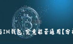 TP钱包与IM钱包：究竟能否
