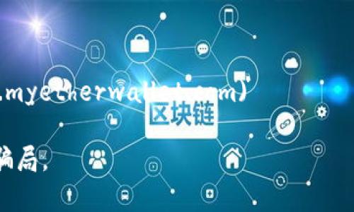 官方以太坊钱包的网址主要是指以太坊基金会或以太坊生态系统中一些受信赖的数字钱包平台。目前，最常用的以太坊钱包包括MetaMask、MyEtherWallet以及以太坊基金会提供的官方网站。

1. **以太坊官方网站**: [https://ethereum.org](https://ethereum.org)
2. **MetaMask**: [https://metamask.io](https://metamask.io)
3. **MyEtherWallet**: [https://www.myetherwallet.com](https://www.myetherwallet.com)

在使用这些钱包时，请确保访问的链接是官方的，以避免任何潜在的钓鱼攻击或骗局。