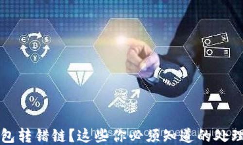 
TP钱包转错链？这些你必须知道的处理方法