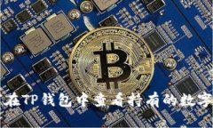 如何在TP钱包中查看持有的