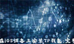 如何在iOS设备上安装TP钱包