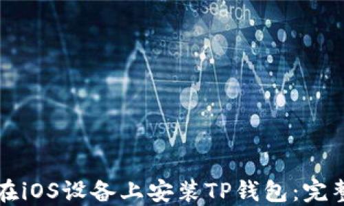 
如何在iOS设备上安装TP钱包：完整指南