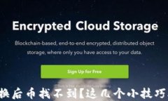 TP钱包兑换后币找不到？这