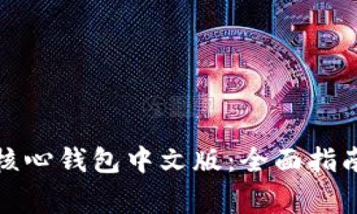 如何使用比特币核心钱包中文版:全面指南与使用注意事项