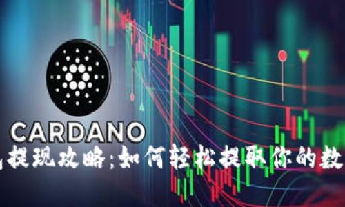 TP钱包提现攻略：如何轻松提取你的数字资产