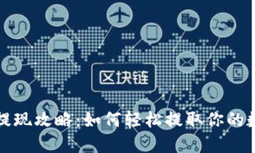 TP钱包提现攻略：如何轻松提取你的数字资产