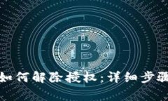 TP钱包买币如何解除授权：