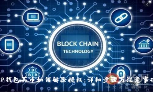 TP钱包买币如何解除授权：详细步骤与注意事项