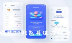 如何顺利下载安装TP钱包并