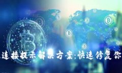 tp钱包恶意连接提示解决方