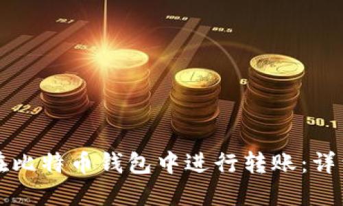 如何在比特币钱包中进行转账:详细指南