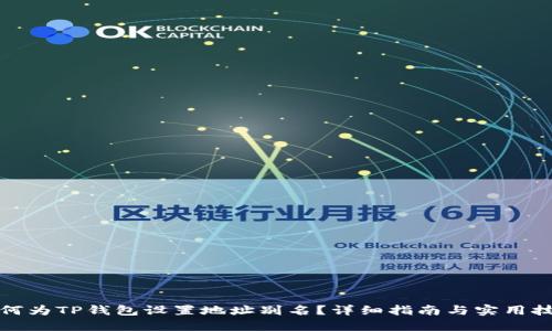 如何为TP钱包设置地址别名？详细指南与实用技巧