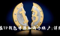 如何在TP钱包中添加两个账