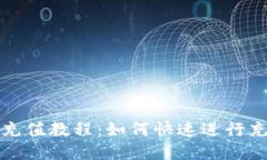 TP钱包充值教程：如何快速