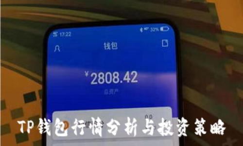   
TP钱包行情分析与投资策略