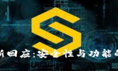 tp钱包最新回应：安全性与