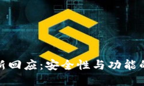 tp钱包最新回应：安全性与功能的全面升级