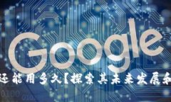 TP钱包还能用多久？探索其