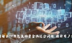 如何解决TP钱包流动资金池
