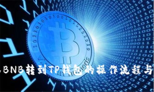 详解抹茶BNB转到TP钱包的操作流程与注意事项
