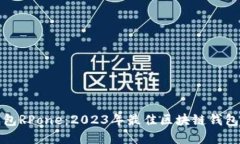TP钱包RPone：2023年最佳区块