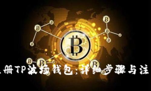 如何注册TP波场钱包：详细步骤与注意事项