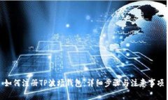 如何注册TP波场钱包：详细