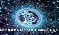 如何将资源提现到TP钱包？