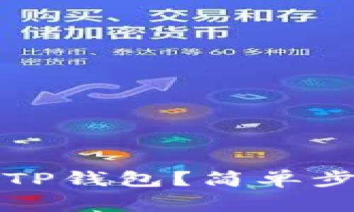 如何将资源提现到TP钱包？简单步骤和注意事项解析