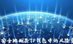 如何安全地删除TP钱包中的