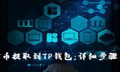 如何将OEX币提取到TP钱包：详细步骤与注意事项