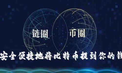 如何安全便捷地将比特币提到你的钱包里