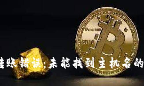 :TP钱包转账错误：未能找到主机名的解决方案