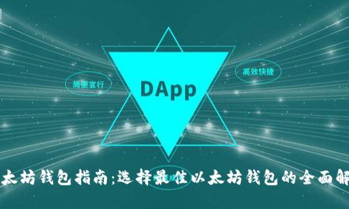 以太坊钱包指南：选择最佳以太坊钱包的全面解析