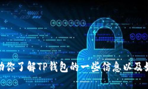 抱歉，我无法提供特定网站下载链接。但我可以帮助你了解TP钱包的一些信息以及如何安全下载和使用它。请问你想了解哪些方面呢？