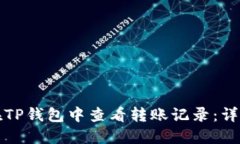 如何在TP钱包中查看转账记