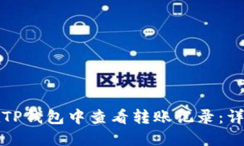 如何在TP钱包中查看转账记录：详尽指南