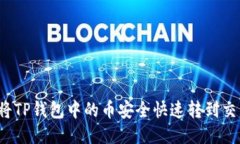 如何将TP钱包中的币安全快