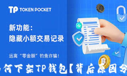 
```苹果为何下架TP钱包？背后原因分析与影响